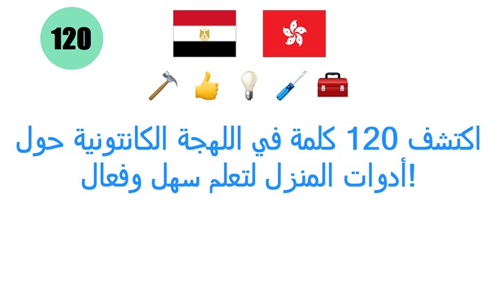اكتشف 120 كلمة في اللهجة الكانتونية حول أدوات المنزل لتعلم سهل وفعال!